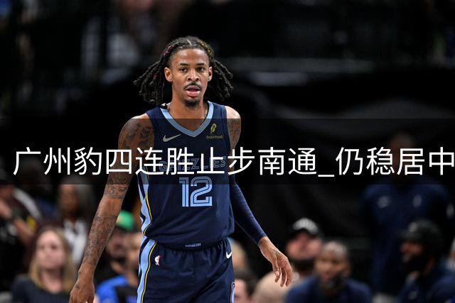 广州豹四连胜止步南通 仍稳居中甲领头羊